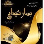 سالن زیبایی و عروس سرای بهار شیدایی