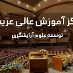 اموزشگاه ارایشگری عریس