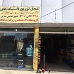 فروشگاه لاستیک و روغن محافظت کار