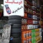 تعویض روغنی و لاستیک فروشی و تعویض روغن گیربکس اتوماتیک مرکزی