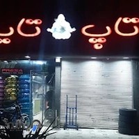 لاستیک فروشی تاپ تایر آقای مجید یوشعی