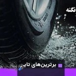 لاستیک زنگنه