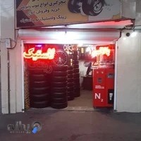 لاستیک فروشی نامجو