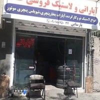 آپاراتی و لاستیک فروشی طاها