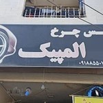 لاستیک فروشی محمدی