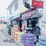 فروشگاه لاستیک پارت تایر