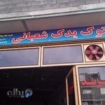 استوک یدک و امداد خودرو شعبانی