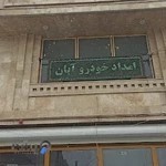 امداد خودرو شبانه روزی آبان