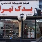 یدک تهران