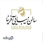 سالن زیبایی آفرینا کیش