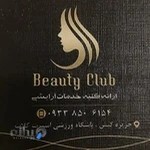سالن آرایشی و زیبائی بیوتی کلاب