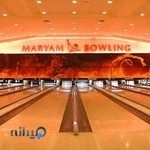 بولینگ مریم