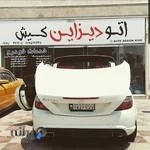 اتو دیزاین کیش