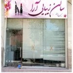آرایشگاه زنانه آرا