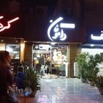 شیرینی فروشی دامونان