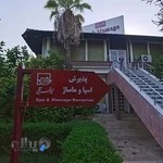 مرکز ماساژ نیلوفرآبی