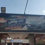 تعمیرگاه تک واش