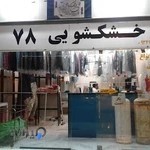 خشکشویی 78