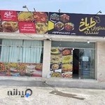 رستوران سنتی طباخ