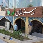 رستوران لور