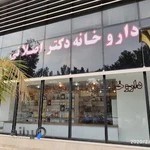 داروخانه دکتر اصلانی