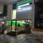 داروخانه شبانه روزی پاستور