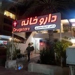 داروخانه دکتر کامیار مشیری کیش