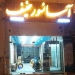 آسانسور حنیف
