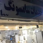 نمایندگی خدمات سامسونگ