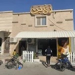 رستوران صبحانه و شام خوری رَغ بَن