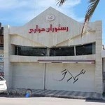 Havari Restaurant رستوران هواری قشم