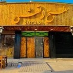 رستوران مطبخ القشمی