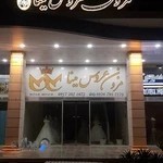 مزون عروس مینا