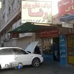 باطری سازی رضا