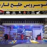 Auto Service Khalij Fars