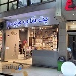 پت شاپ جزیرهIsland petshop