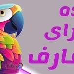 پرنده سرای عارف