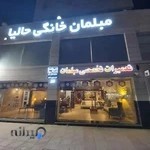 مبلمان خانگی حالیا