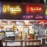 معجون و آبمیوه بستنی کیوان ۲