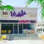 بستنی حاجی بابا