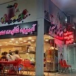 بستنی اصفهان قشم