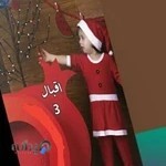 پوشاک بچه گانه اقبال