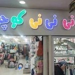 سیسمونی نی نی کوچولو قشم