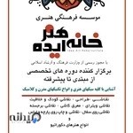 موسسه ف هنگی هنری خانه هنر ایده