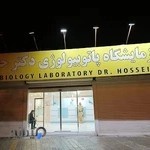 ازمایشگاه دکتر حسینی