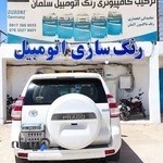 ترکیب رنگ اتومبیل سلمان