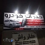 شرکت خدمات خودرو امان اطمینان قشم