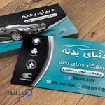 فروشگاه دنیای بدنه