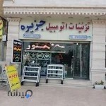 تزیینات اتومبیل جزیره
