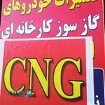 تعمیرگاه اورژانس CNG
